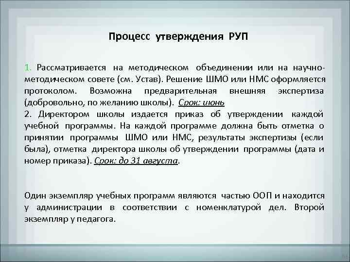   Процесс утверждения РУП 1. Рассматривается на методическом объединении или на научно-
