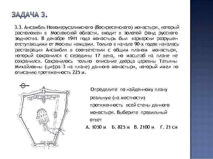   3. 3. Ансамбль Новоиерусалимского (Воскресенского) монастыря, который расположен в Московской области, входит