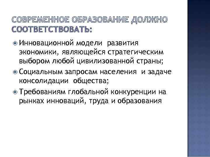  Инновационной модели развития  экономики, являющейся стратегическим  выбором любой цивилизованной страны; 