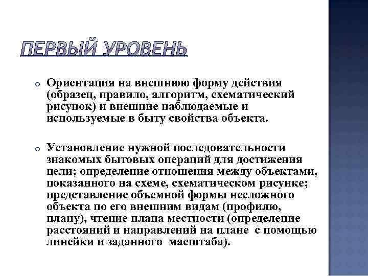 o  Ориентация на внешнюю форму действия (образец, правило, алгоритм, схематический рисунок) и внешние