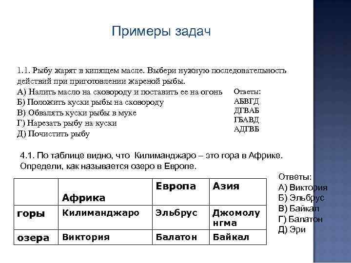      Примеры задач 1. 1. Рыбу жарят в кипящем масле.