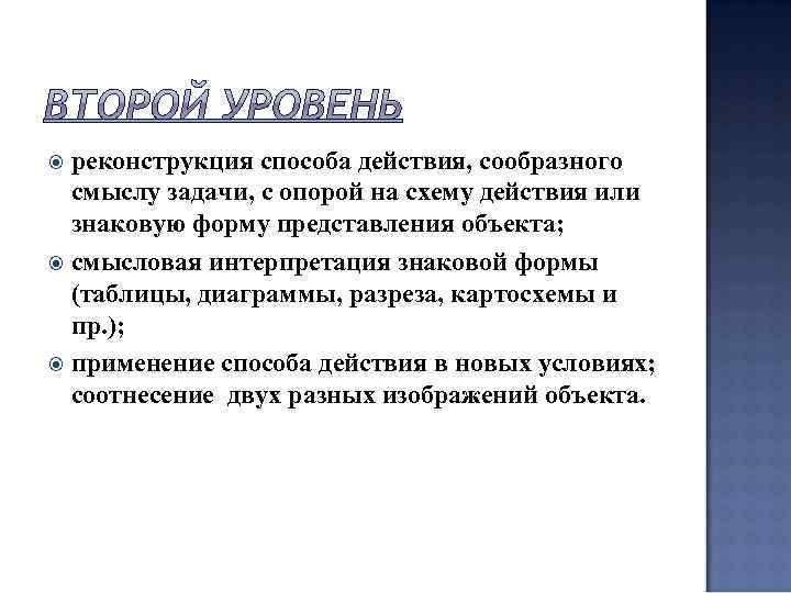  реконструкция способа действия, сообразного  смыслу задачи, с опорой на схему действия или
