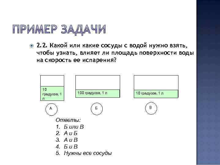   2. 2. Какой или какие сосуды с водой нужно взять, чтобы узнать,
