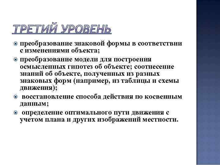  преобразование знаковой формы в соответствии  с изменениями объекта;  преобразование модели для