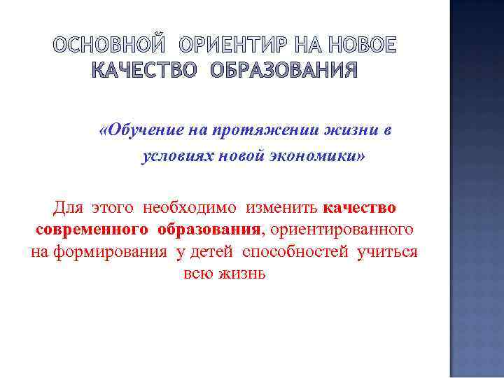   «Обучение на протяжении жизни в   условиях новой экономики» Для этого