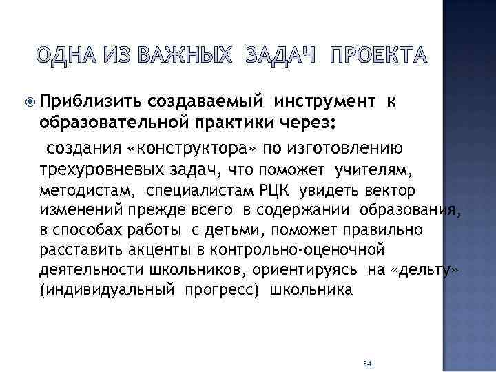  Приблизить создаваемый инструмент к образовательной практики через:  создания «конструктора» по изготовлению трехуровневых
