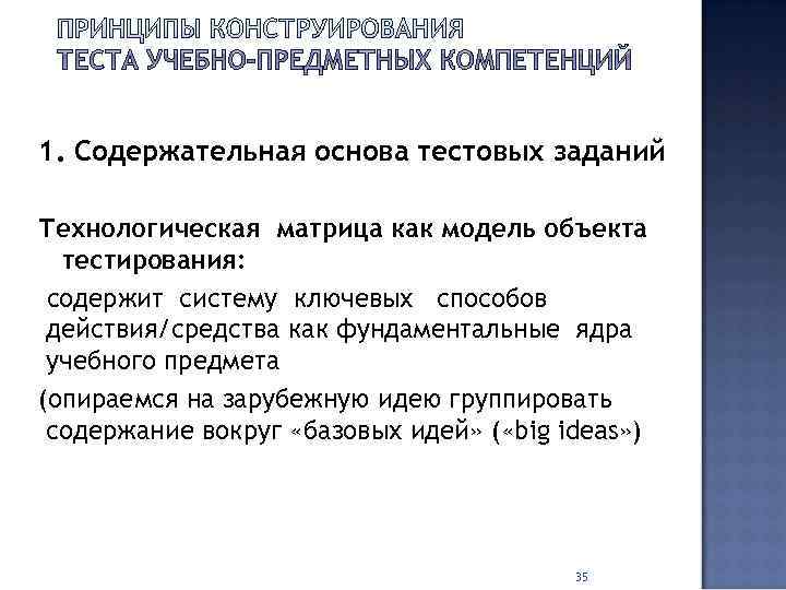 1. Содержательная основа тестовых заданий Технологическая матрица как модель объекта  тестирования:  содержит