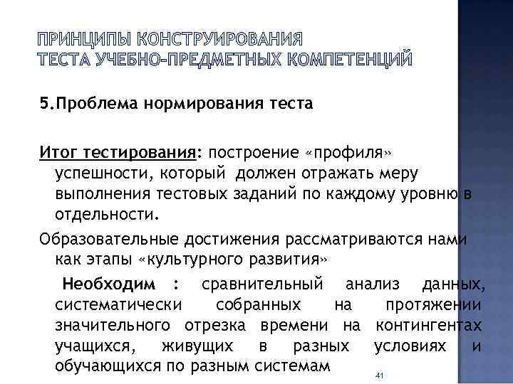 5. Проблема нормирования теста Итог тестирования: построение «профиля»  успешности, который должен отражать меру