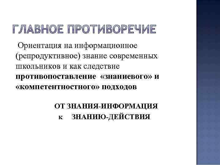  Ориентация на информационное (репродуктивное) знание современных школьников и как следствие противопоставление «знаниевого» и
