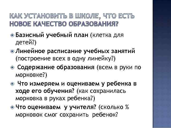  Базисный  учебный план (клетка для  детей? )  Линейное расписание учебных