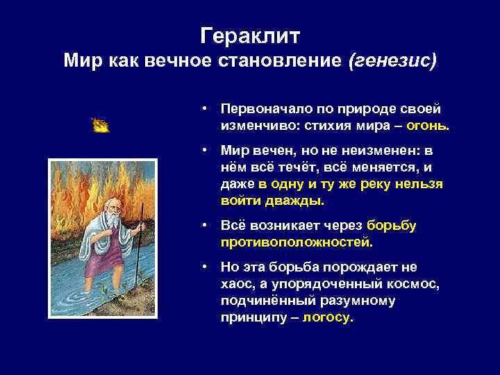    Гераклит Мир как вечное становление (генезис)    • Первоначало