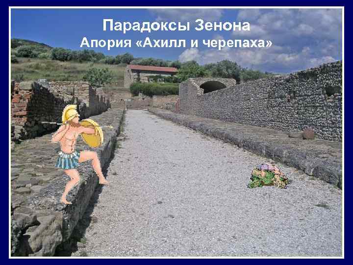  Парадоксы Зенона Апория «Ахилл и черепаха» 