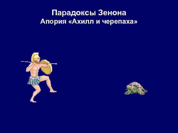  Парадоксы Зенона Апория «Ахилл и черепаха» 