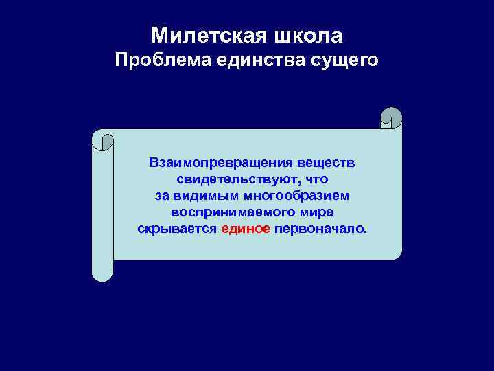   Милетская школа Проблема единства сущего   Взаимопревращения веществ   свидетельствуют,