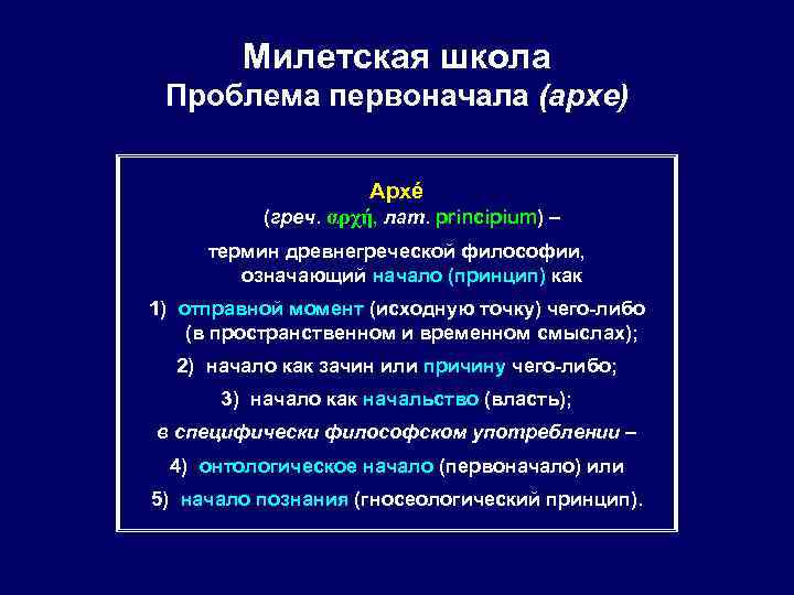   Милетская школа Проблема первоначала (архе)    Архé  (греч. αρχή,