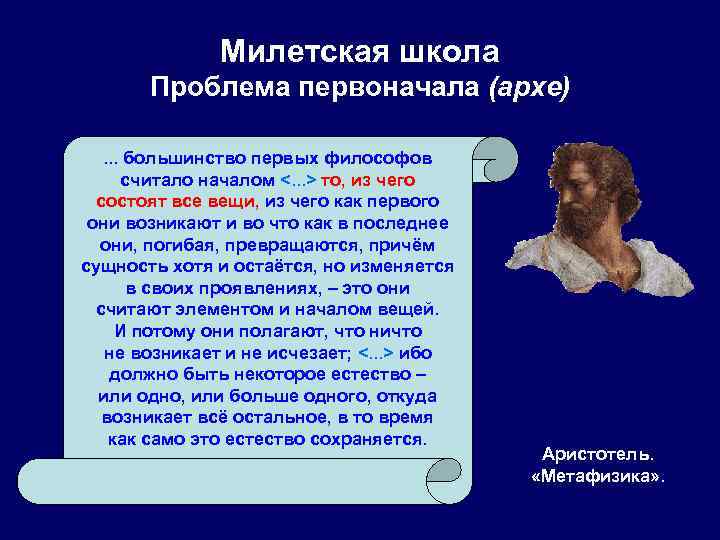    Милетская школа  Проблема первоначала (архе)  . . . большинство