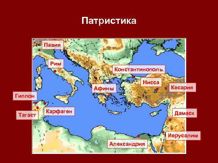      Патристика  Павия   Рим   