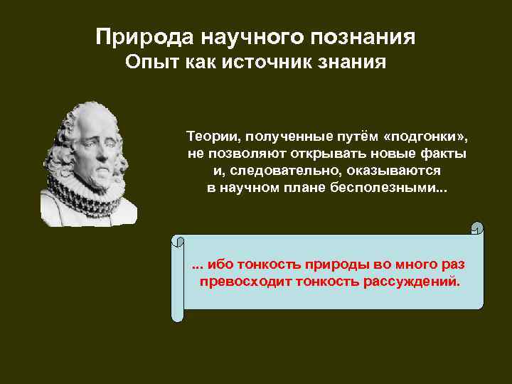 Природа научного познания  Опыт как источник знания   Теории, полученные путём «подгонки»