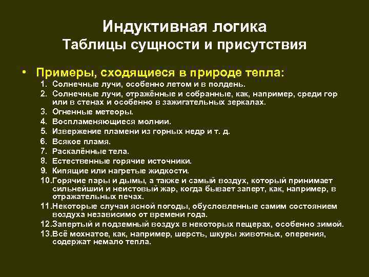     Индуктивная логика  Таблицы сущности и присутствия • Примеры, сходящиеся
