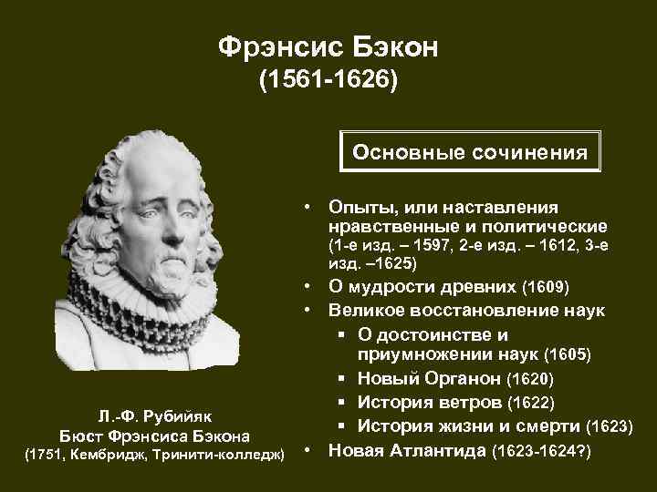     Фрэнсис Бэкон     (1561 -1626)  