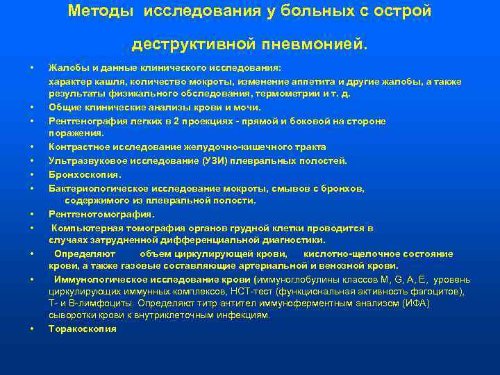   Методы исследования у больных с острой     деструктивной пневмонией.