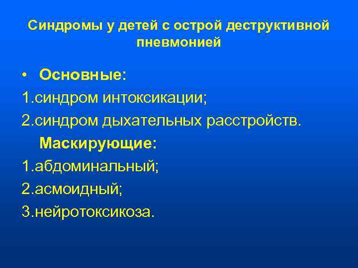 Синдромы у детей с острой деструктивной   пневмонией  •  Основные: 