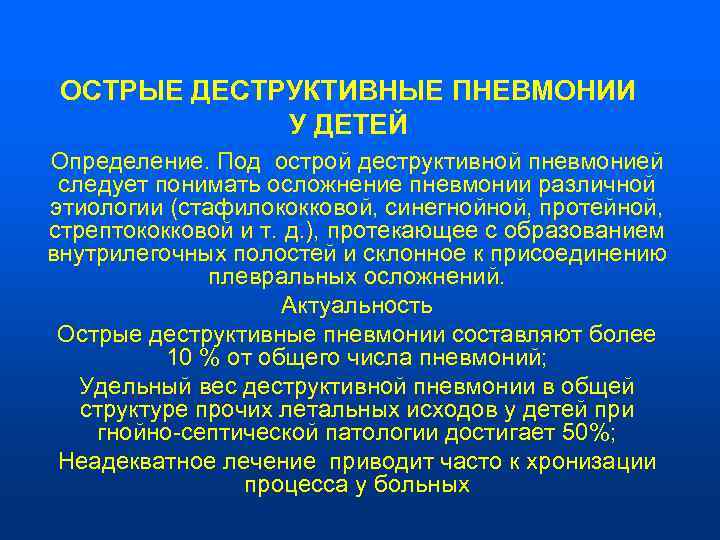  ОСТРЫЕ ДЕСТРУКТИВНЫЕ ПНЕВМОНИИ   У ДЕТЕЙ Определение. Под острой деструктивной пневмонией 