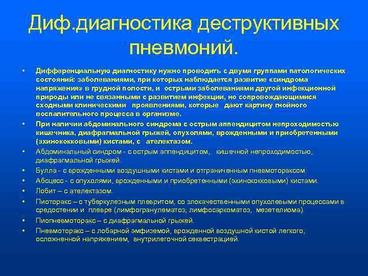   Диф. диагностика деструктивных    пневмоний.  •  Дифференциальную диагностику