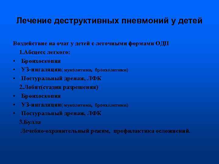 Лечение деструктивных пневмоний у детей Воздействие на очаг у детей с легочными формами ОДП