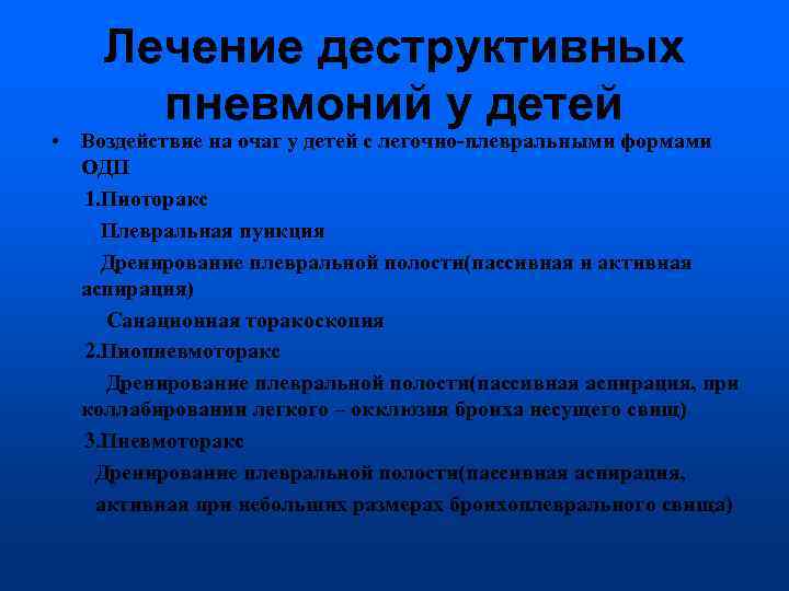   Лечение деструктивных  пневмоний у детей • Воздействие на очаг у детей