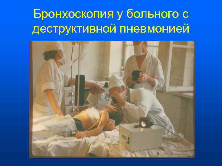 Бронхоскопия у больного с деструктивной пневмонией 