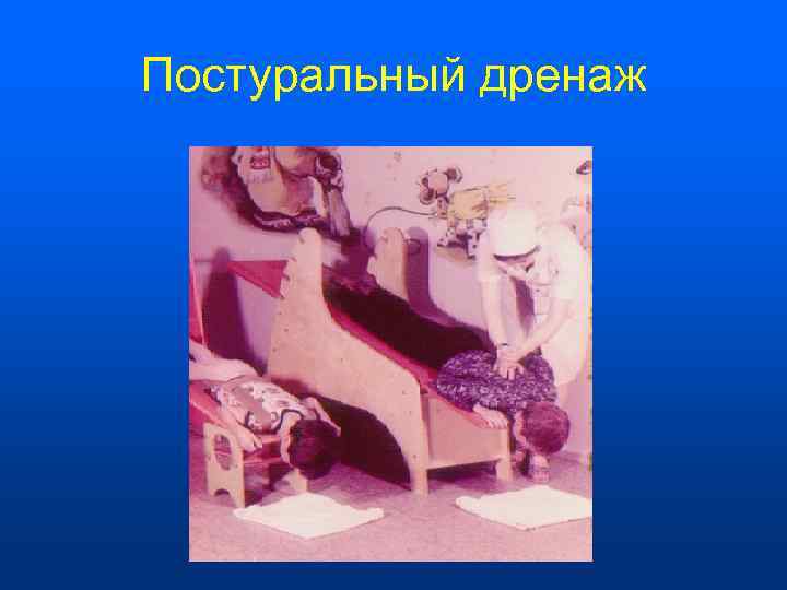 Постуральный дренаж 
