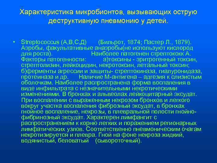  Характеристика микробионтов, вызывающих острую  деструктивную пневмонию у детей.  • Streptococcus (A,