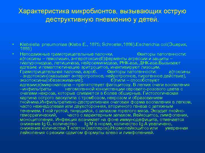   Характеристика микробионтов, вызывающих острую   деструктивную пневмонию у детей. • 