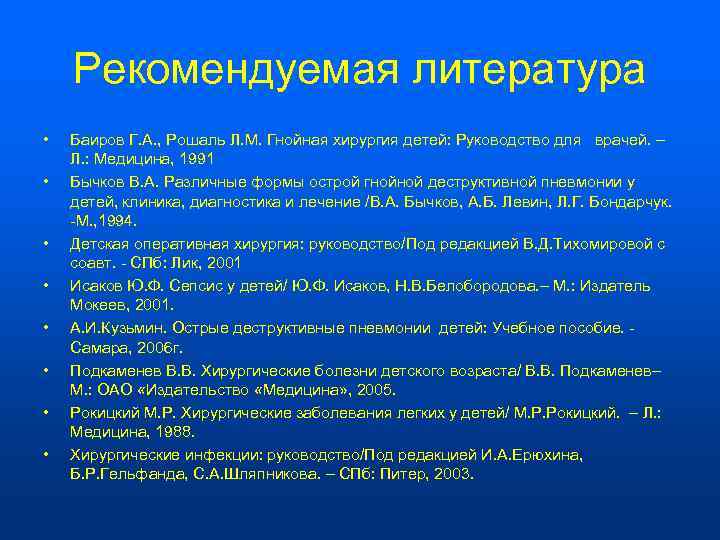   Рекомендуемая литература •  Баиров Г. А. , Рошаль Л. М. Гнойная