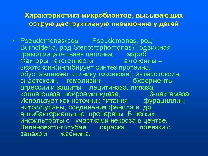   Характеристика микробионтов, вызывающих острую деструктивную пневмонию у детей  • Pseudomonas(род 