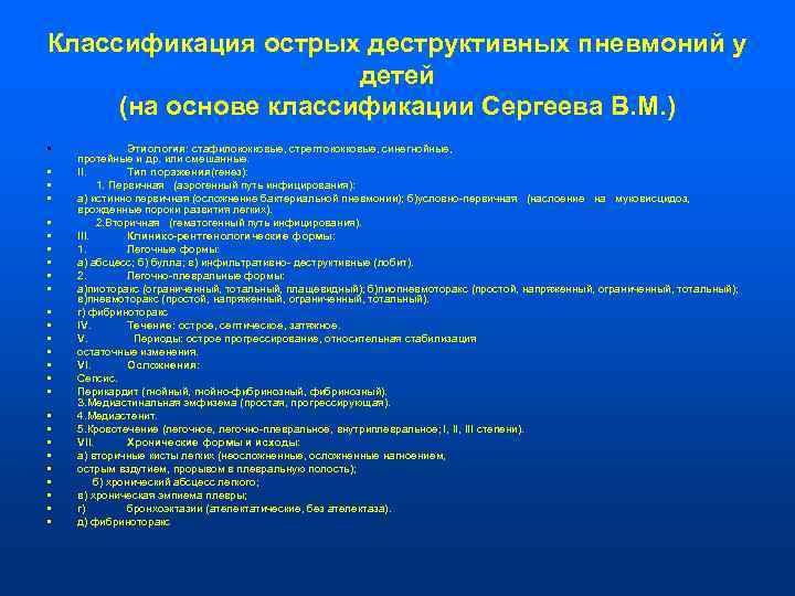 Классификация острых деструктивных пневмоний у    детей (на основе классификации Сергеева В.