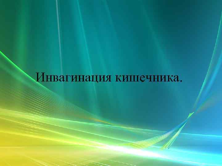 Инвагинация кишечника. 