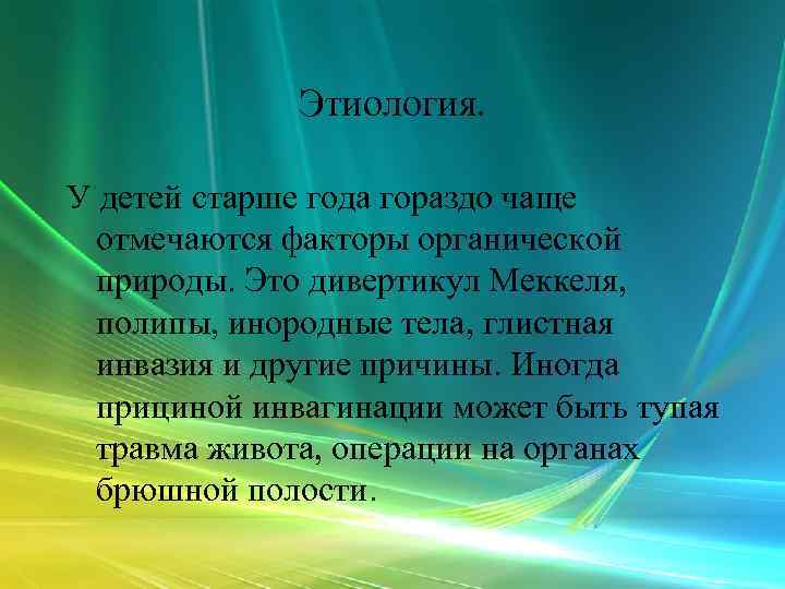    Этиология.  У детей старше года гораздо чаще  отмечаются факторы