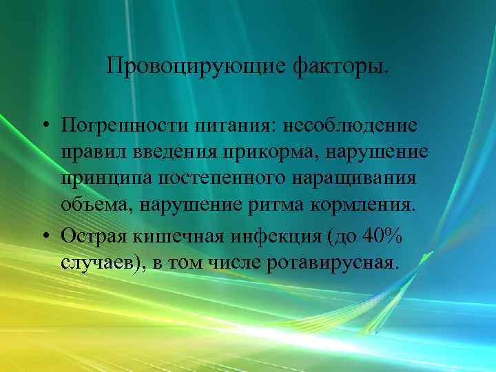  Провоцирующие факторы.  • Погрешности питания: несоблюдение  правил введения прикорма, нарушение 