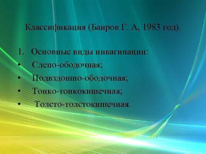  Классификация (Баиров Г. А, 1983 год).  1. Основные виды инвагинации:  •