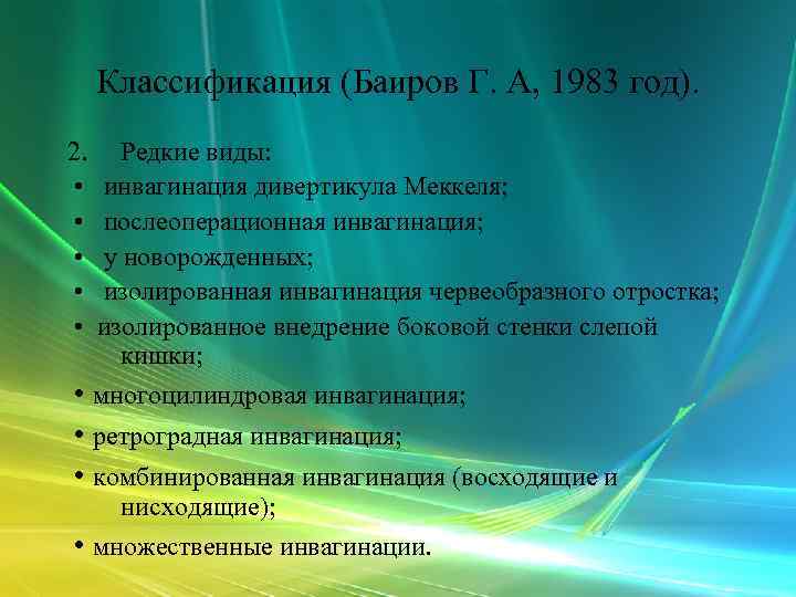  Классификация (Баиров Г. А, 1983 год). 2. Редкие виды:  • инвагинация дивертикула