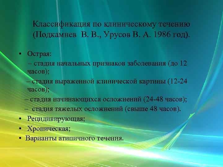  Классификация по клиническому течению (Подкамнев В. В. , Урусов В. А. 1986