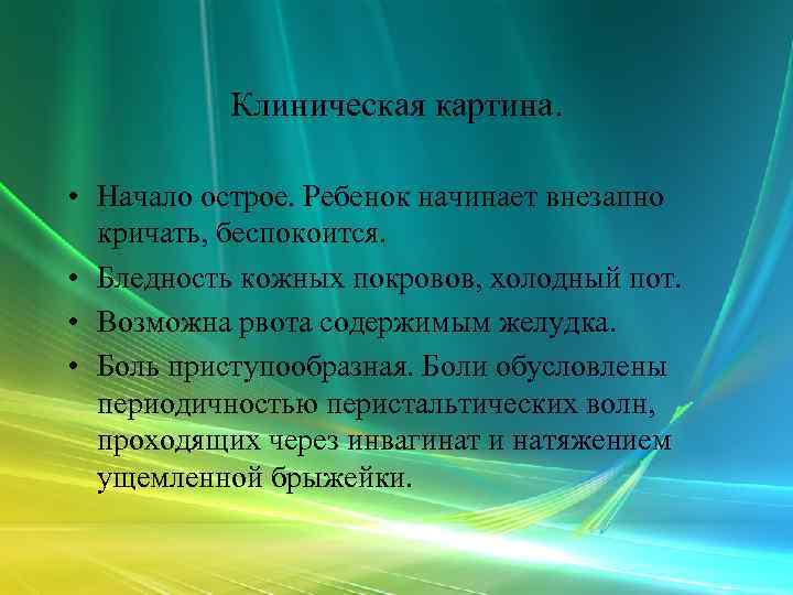   Клиническая картина.  • Начало острое. Ребенок начинает внезапно  кричать, беспокоится.