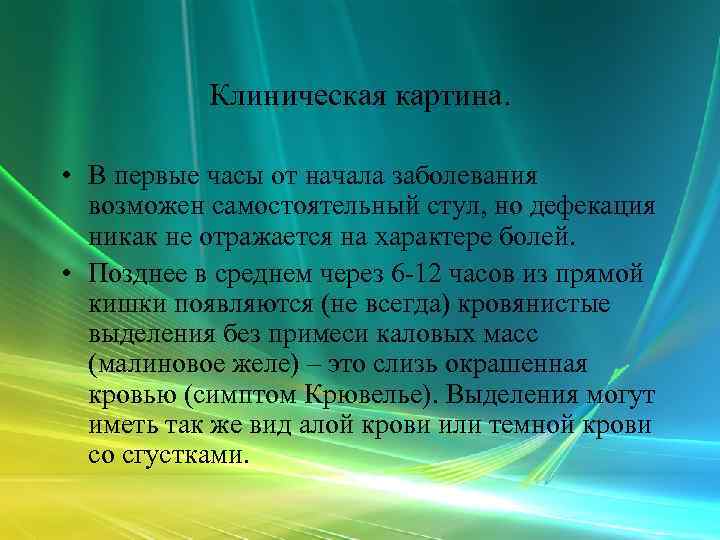   Клиническая картина.  • В первые часы от начала заболевания  возможен