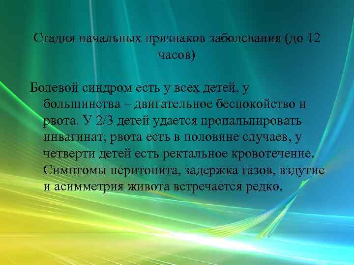 Стадия начальных признаков заболевания (до 12    часов) Болевой синдром есть у