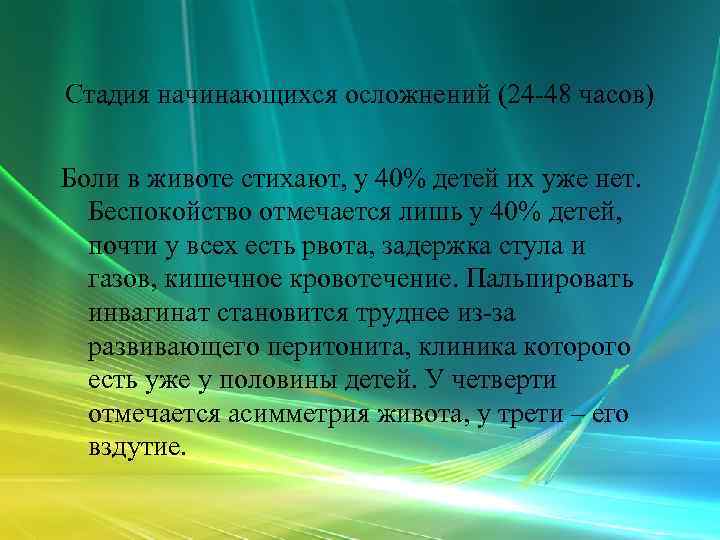 Стадия начинающихся осложнений (24 -48 часов) Боли в животе стихают, у 40% детей их