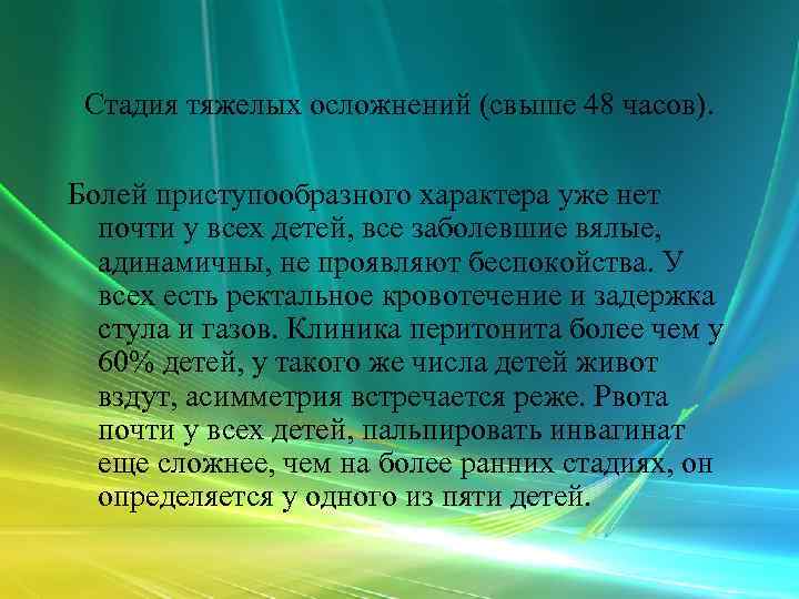  Стадия тяжелых осложнений (свыше 48 часов).  Болей приступообразного характера уже нет 