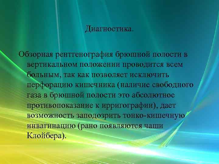     Диагностика.  Обзорная рентгенография брюшной полости в вертикальном положении проводится