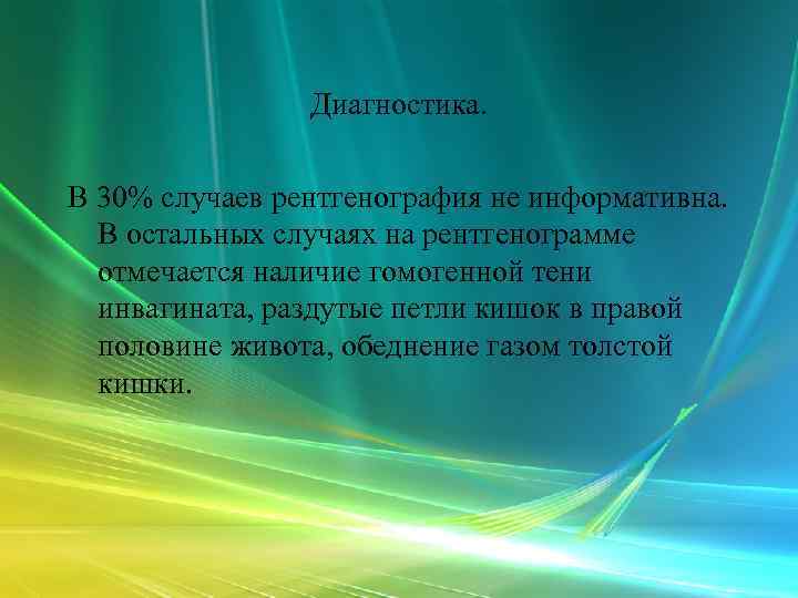     Диагностика.  В 30% случаев рентгенография не информативна.  В